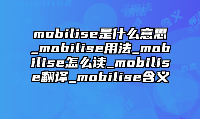 mobilise是什么意思_mobilise用法_mobilise怎么读_mobilise翻译_mobilise含义