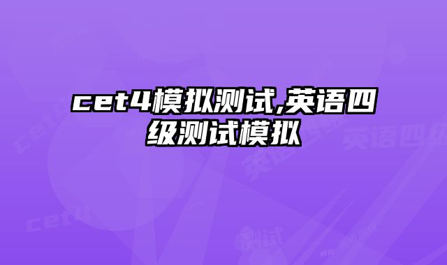cet4模拟测试,英语四级测试模拟
