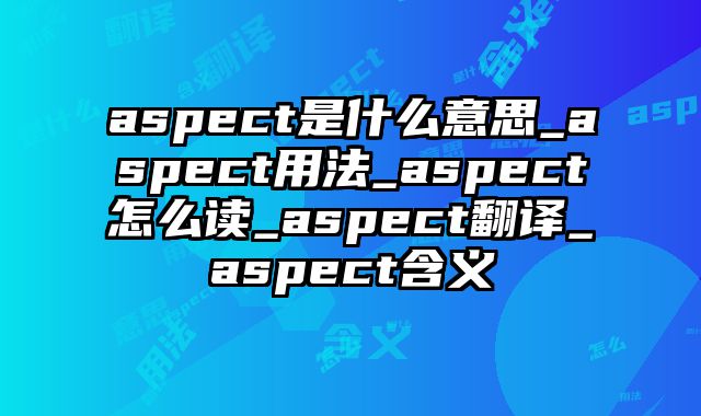 aspect是什么意思_aspect用法_aspect怎么读_aspect翻译_aspect含义