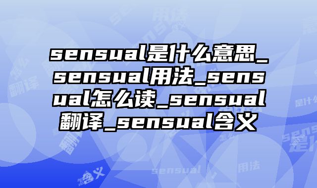 sensual是什么意思_sensual用法_sensual怎么读_sensual翻译_sensual含义