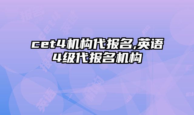 cet4机构代报名,英语4级代报名机构
