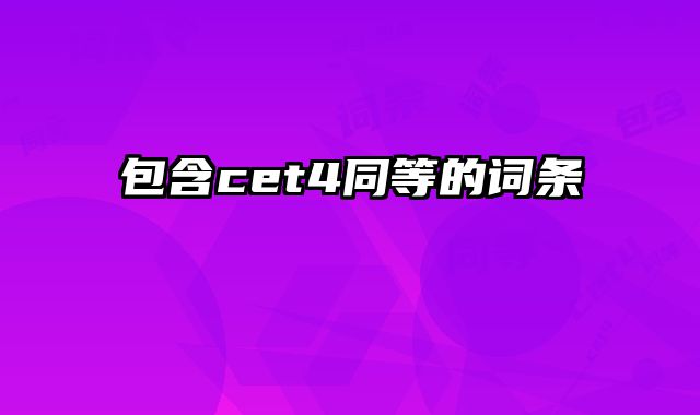 包含cet4同等的词条