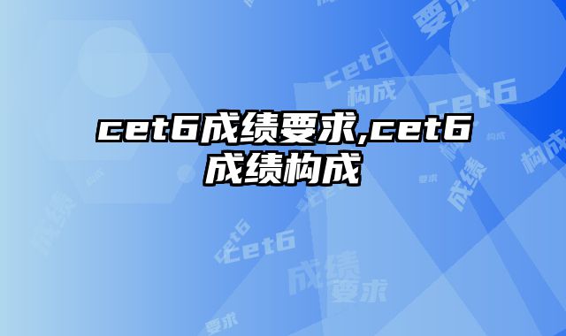 cet6成绩要求,cet6成绩构成