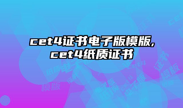 cet4证书电子版模版,cet4纸质证书