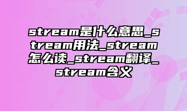 stream是什么意思_stream用法_stream怎么读_stream翻译_stream含义