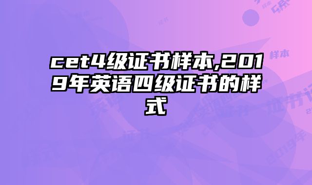 cet4级证书样本,2019年英语四级证书的样式