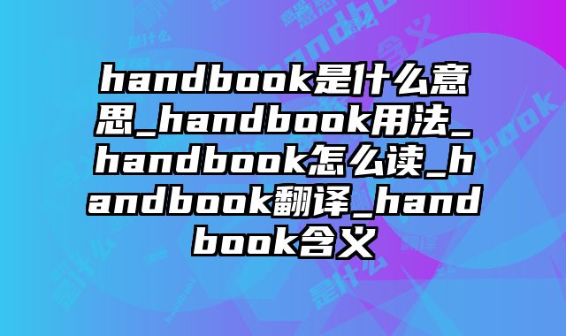 handbook是什么意思_handbook用法_handbook怎么读_handbook翻译_handbook含义