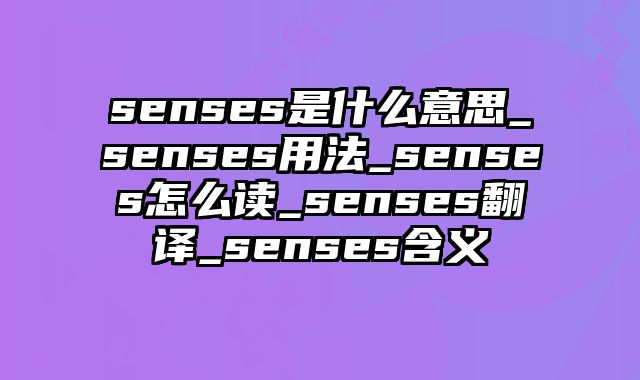 senses是什么意思_senses用法_senses怎么读_senses翻译_senses含义