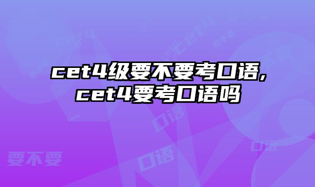 cet4级要不要考口语,cet4要考口语吗