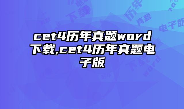 cet4历年真题word下载,cet4历年真题电子版