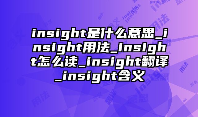 insight是什么意思_insight用法_insight怎么读_insight翻译_insight含义