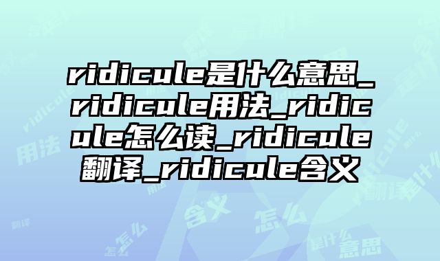 ridicule是什么意思_ridicule用法_ridicule怎么读_ridicule翻译_ridicule含义
