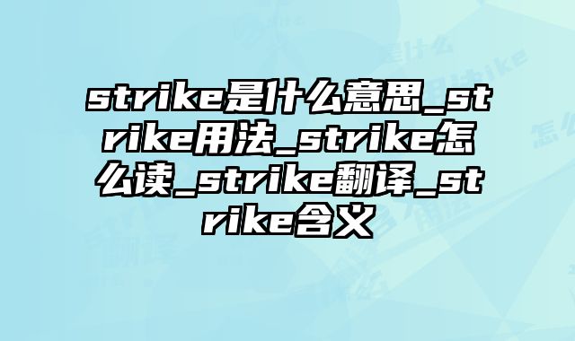 strike是什么意思_strike用法_strike怎么读_strike翻译_strike含义