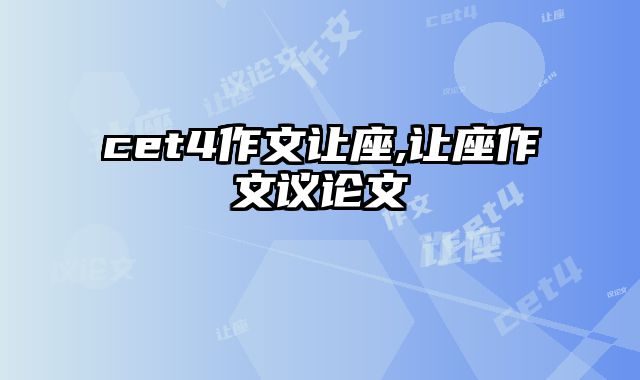 cet4作文让座,让座作文议论文