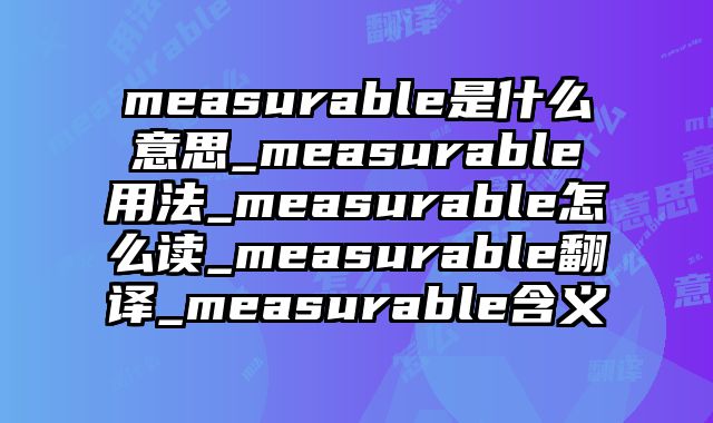 measurable是什么意思_measurable用法_measurable怎么读_measurable翻译_measurable含义