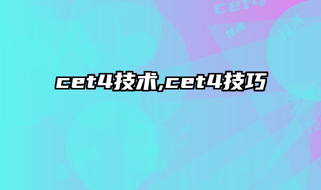 cet4技术,cet4技巧