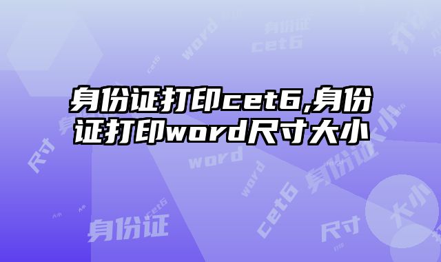 身份证打印cet6,身份证打印word尺寸大小