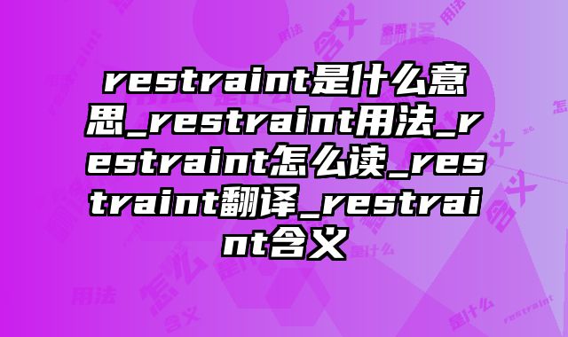 restraint是什么意思_restraint用法_restraint怎么读_restraint翻译_restraint含义