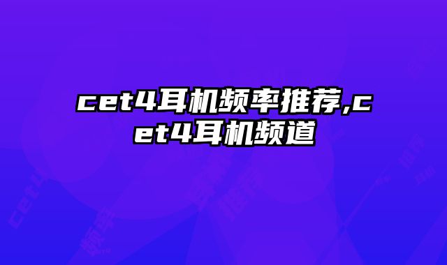 cet4耳机频率推荐,cet4耳机频道