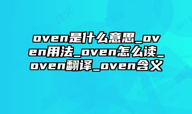 oven是什么意思_oven用法_oven怎么读_oven翻译_oven含义