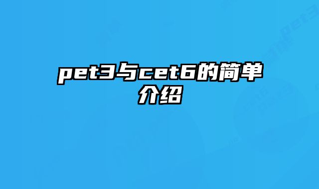 pet3与cet6的简单介绍