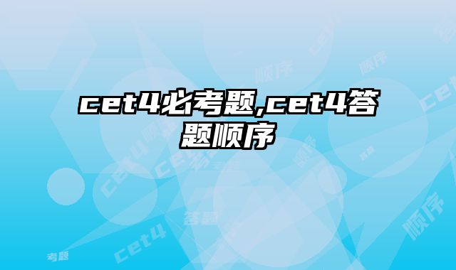 cet4必考题,cet4答题顺序
