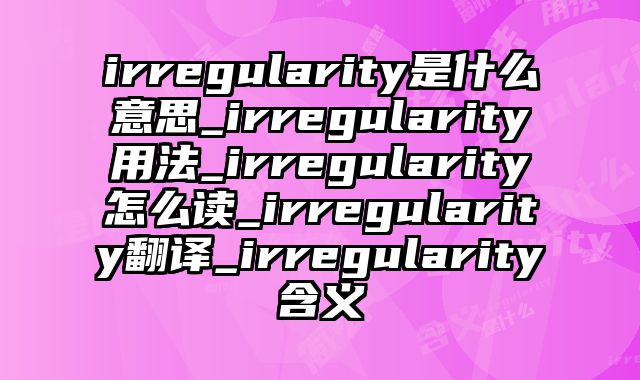 irregularity是什么意思_irregularity用法_irregularity怎么读_irregularity翻译_irregularity含义