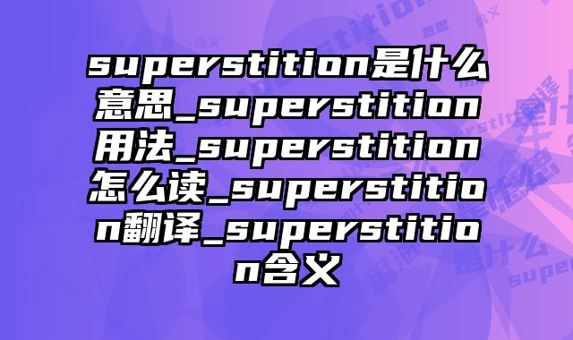 superstition是什么意思_superstition用法_superstition怎么读_superstition翻译_superstition含义