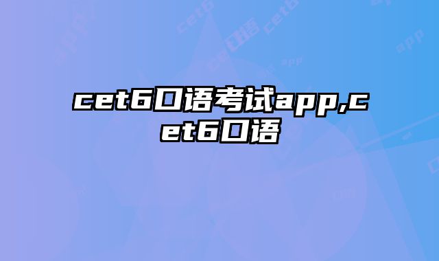 cet6口语考试app,cet6口语