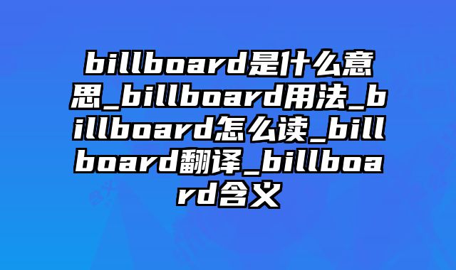 billboard是什么意思_billboard用法_billboard怎么读_billboard翻译_billboard含义