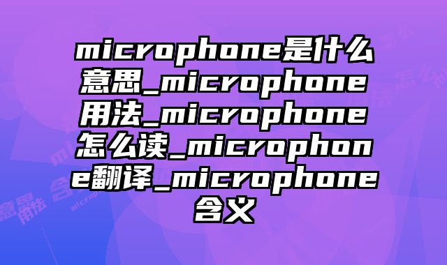 microphone是什么意思_microphone用法_microphone怎么读_microphone翻译_microphone含义