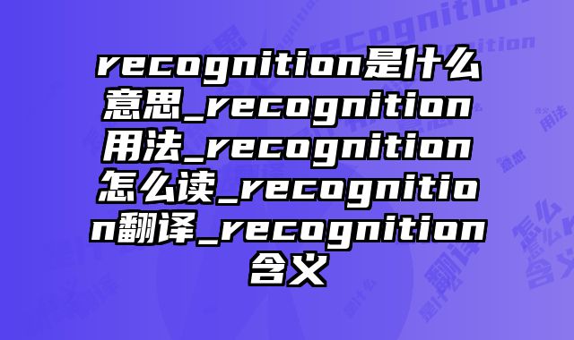 recognition是什么意思_recognition用法_recognition怎么读_recognition翻译_recognition含义