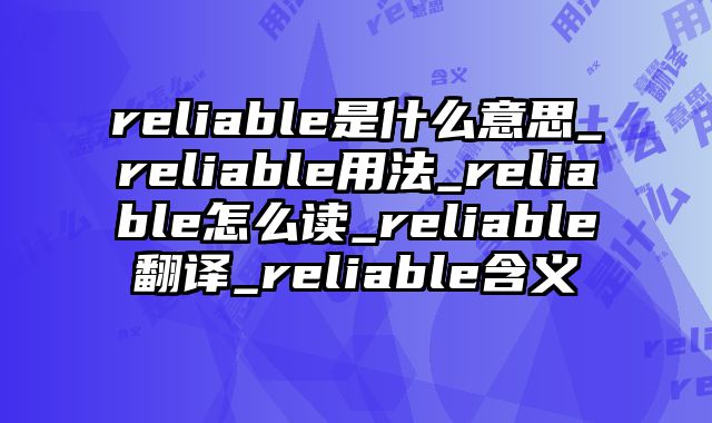 reliable是什么意思_reliable用法_reliable怎么读_reliable翻译_reliable含义
