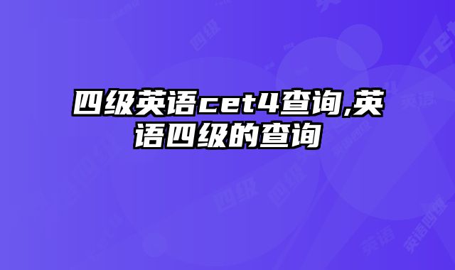 四级英语cet4查询,英语四级的查询