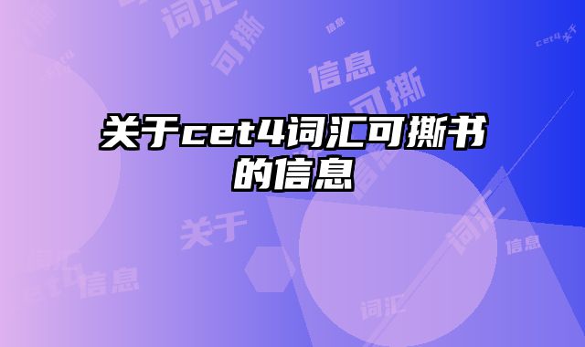 关于cet4词汇可撕书的信息