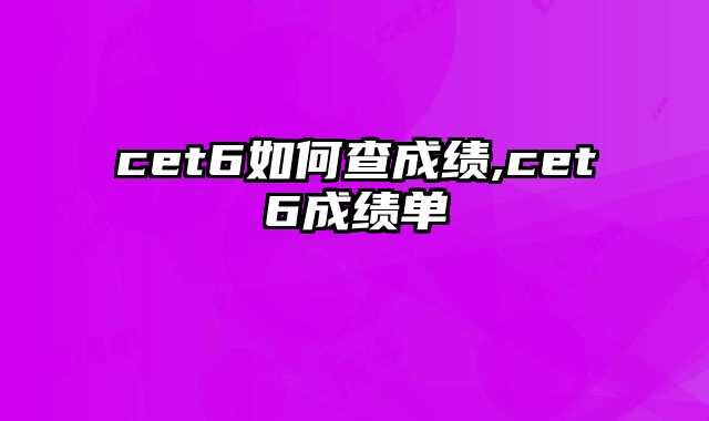 cet6如何查成绩,cet6成绩单