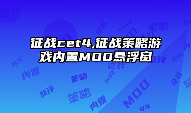 征战cet4,征战策略游戏内置MOD悬浮窗