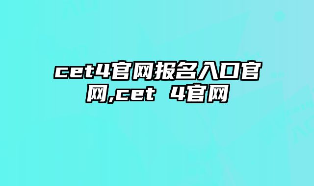 cet4官网报名入口官网,cet 4官网