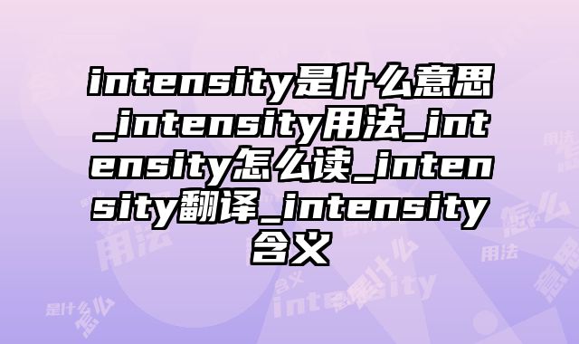 intensity是什么意思_intensity用法_intensity怎么读_intensity翻译_intensity含义