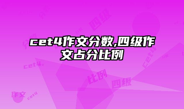 cet4作文分数,四级作文占分比例
