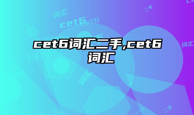 cet6词汇二手,cet6 词汇