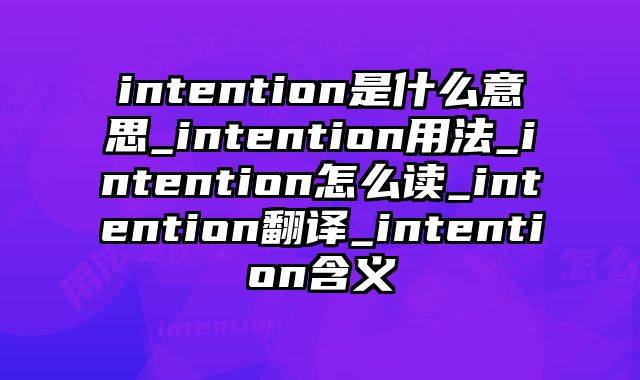intention是什么意思_intention用法_intention怎么读_intention翻译_intention含义