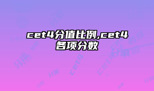 cet4分值比例,cet4各项分数