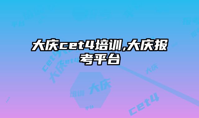 大庆cet4培训,大庆报考平台