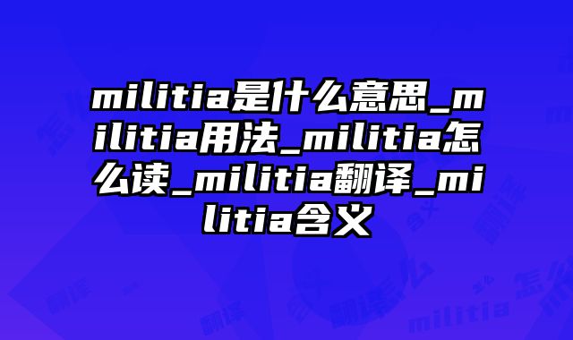 militia是什么意思_militia用法_militia怎么读_militia翻译_militia含义