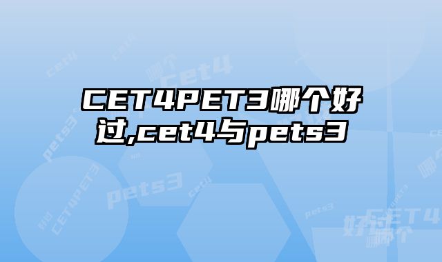 CET4PET3哪个好过,cet4与pets3
