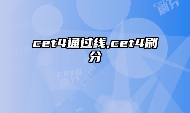 cet4通过线,cet4刷分