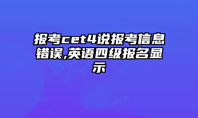 报考cet4说报考信息错误,英语四级报名显示