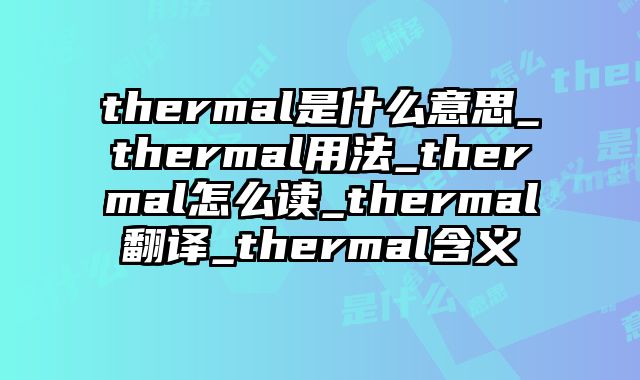 thermal是什么意思_thermal用法_thermal怎么读_thermal翻译_thermal含义