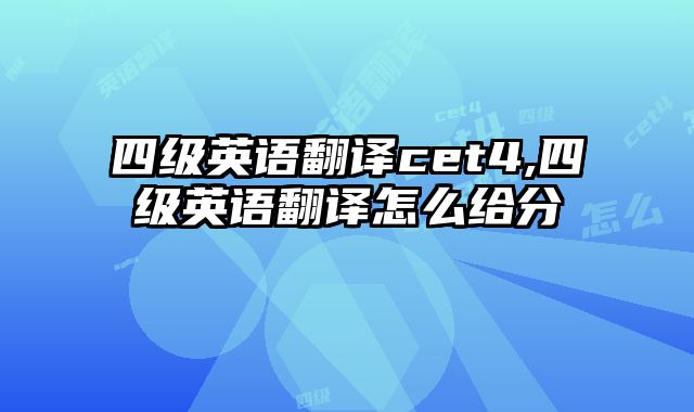 四级英语翻译cet4,四级英语翻译怎么给分